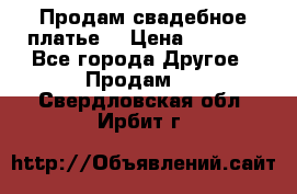 Продам свадебное платье  › Цена ­ 4 000 - Все города Другое » Продам   . Свердловская обл.,Ирбит г.